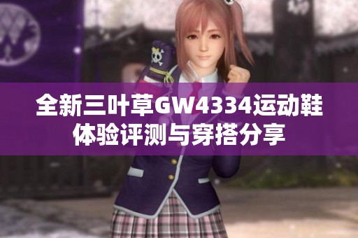 全新三叶草GW4334运动鞋体验评测与穿搭分享