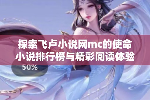 探索飞卢小说网mc的使命小说排行榜与精彩阅读体验