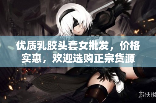 优质乳胶头套女批发，价格实惠，欢迎选购正宗货源