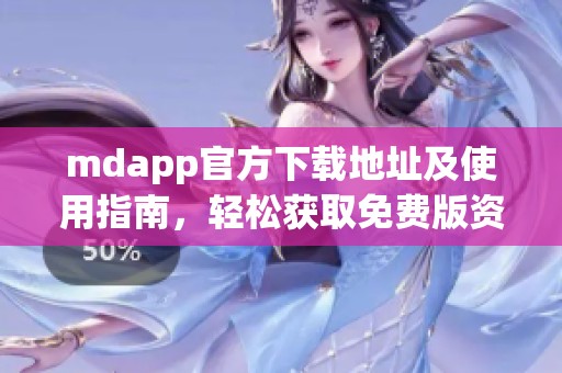 mdapp官方下载地址及使用指南，轻松获取免费版资源