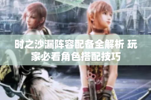 时之沙漏阵容配备全解析 玩家必看角色搭配技巧