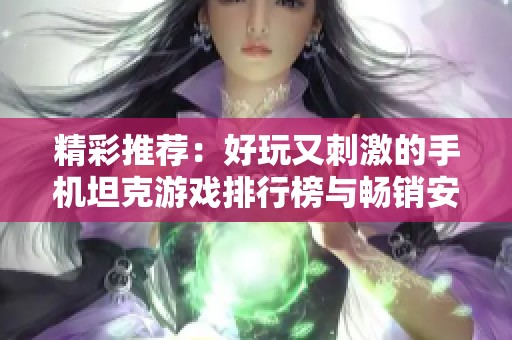 精彩推荐：好玩又刺激的手机坦克游戏排行榜与畅销安卓坦克游戏合集