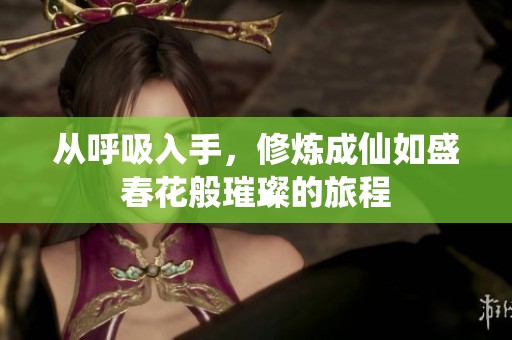 从呼吸入手，修炼成仙如盛春花般璀璨的旅程