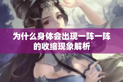 为什么身体会出现一阵一阵的收缩现象解析