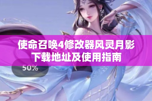 使命召唤4修改器风灵月影下载地址及使用指南