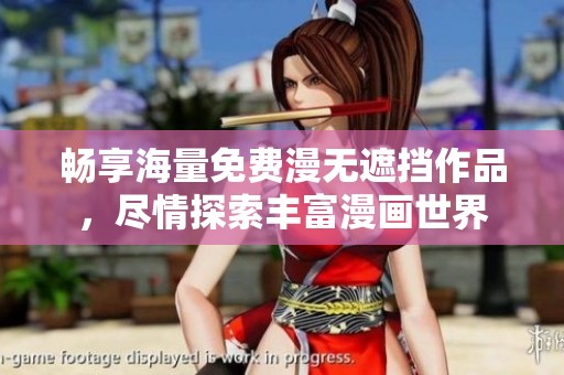 畅享海量免费漫无遮挡作品，尽情探索丰富漫画世界