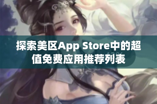 探索美区App Store中的超值免费应用推荐列表
