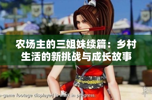 农场主的三姐妹续篇：乡村生活的新挑战与成长故事