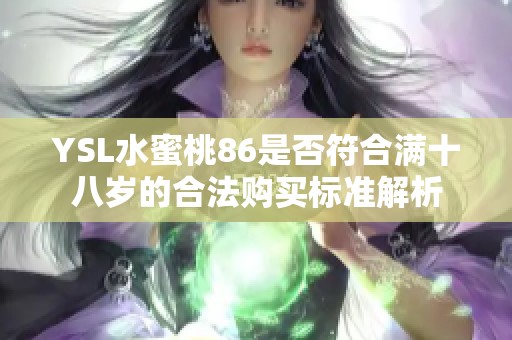 YSL水蜜桃86是否符合满十八岁的合法购买标准解析