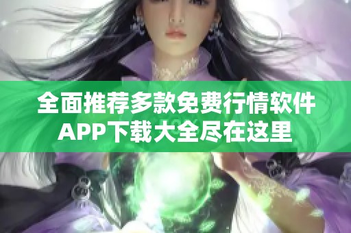 全面推荐多款免费行情软件APP下载大全尽在这里