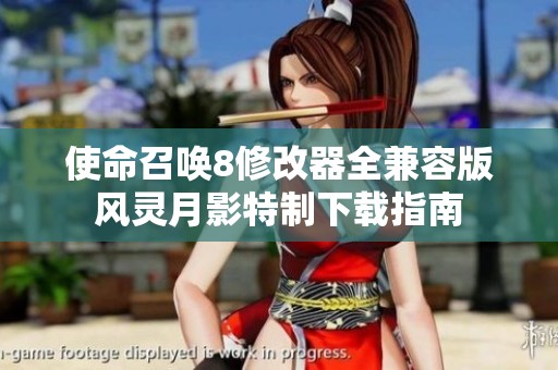 使命召唤8修改器全兼容版风灵月影特制下载指南