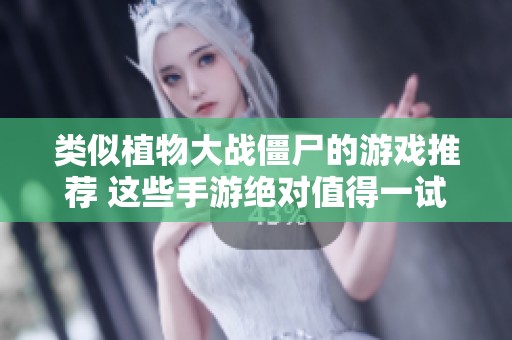 类似植物大战僵尸的游戏推荐 这些手游绝对值得一试