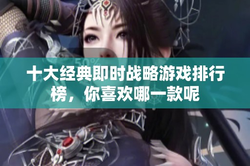 十大经典即时战略游戏排行榜，你喜欢哪一款呢