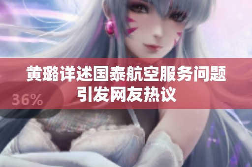 黄璐详述国泰航空服务问题引发网友热议