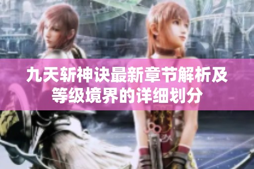 九天斩神诀最新章节解析及等级境界的详细划分