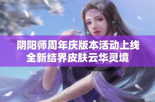 阴阳师周年庆版本活动上线全新结界皮肤云华灵境