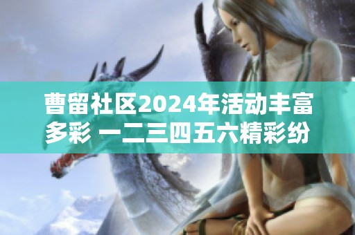 曹留社区2024年活动丰富多彩 一二三四五六精彩纷呈