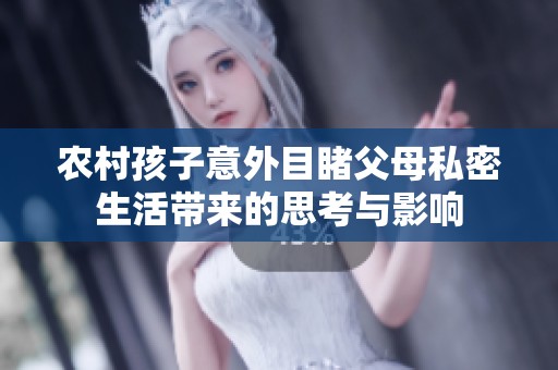 农村孩子意外目睹父母私密生活带来的思考与影响