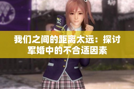 我们之间的距离太远：探讨军婚中的不合适因素