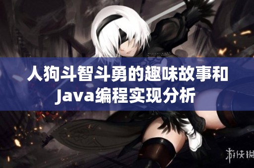 人狗斗智斗勇的趣味故事和Java编程实现分析
