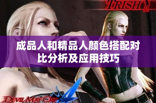 成品人和精品人颜色搭配对比分析及应用技巧