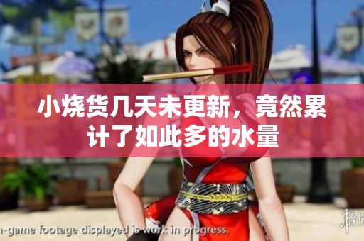 小烧货几天未更新，竟然累计了如此多的水量