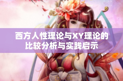 西方人性理论与XY理论的比较分析与实践启示