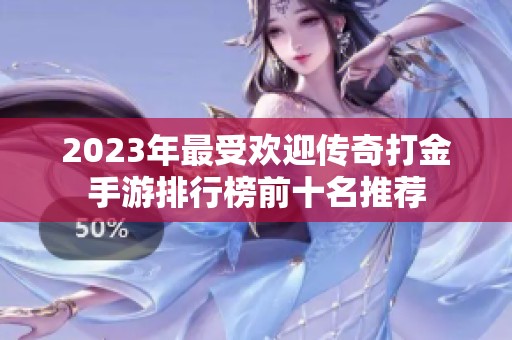 2023年最受欢迎传奇打金手游排行榜前十名推荐