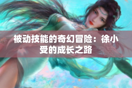 被动技能的奇幻冒险：徐小受的成长之路
