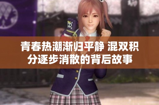 青春热潮渐归平静 混双积分逐步消散的背后故事