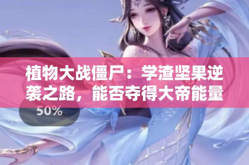 植物大战僵尸：学渣坚果逆袭之路，能否夺得大帝能量球第一名