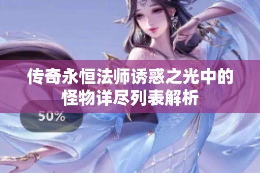 传奇永恒法师诱惑之光中的怪物详尽列表解析