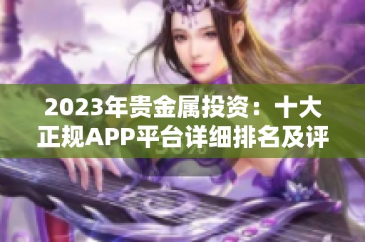 2023年贵金属投资：十大正规APP平台详细排名及评测