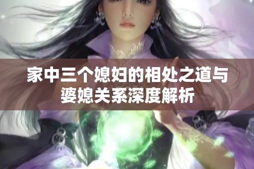 家中三个媳妇的相处之道与婆媳关系深度解析