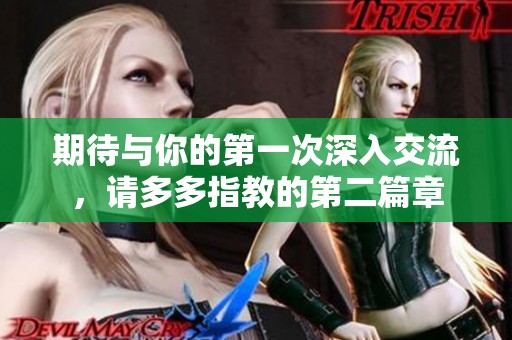 期待与你的第一次深入交流，请多多指教的第二篇章