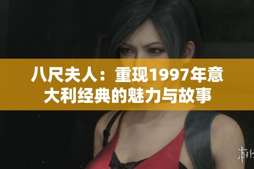 八尺夫人：重现1997年意大利经典的魅力与故事