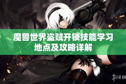 魔兽世界盗贼开锁技能学习地点及攻略详解