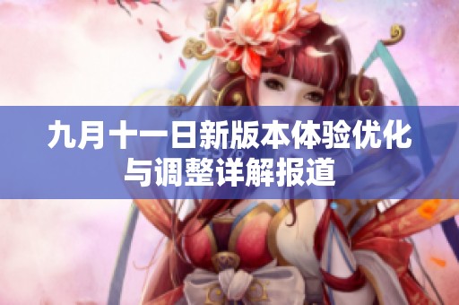 九月十一日新版本体验优化与调整详解报道