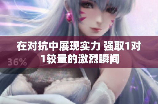 在对抗中展现实力 强取1对1较量的激烈瞬间