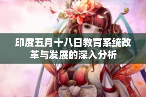 印度五月十八日教育系统改革与发展的深入分析