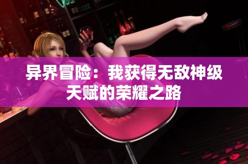异界冒险：我获得无敌神级天赋的荣耀之路