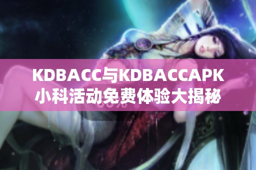 KDBACC与KDBACCAPK小科活动免费体验大揭秘