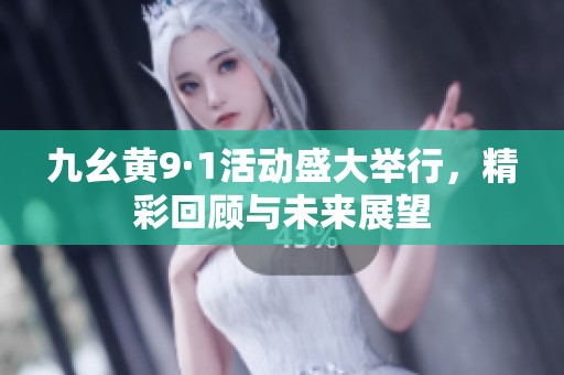 九幺黄9·1活动盛大举行，精彩回顾与未来展望