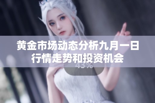 黄金市场动态分析九月一日行情走势和投资机会