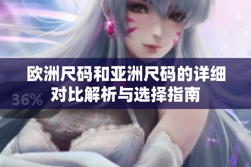 欧洲尺码和亚洲尺码的详细对比解析与选择指南