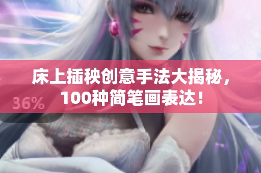 床上插秧创意手法大揭秘，100种简笔画表达！