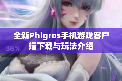 全新Phigros手机游戏客户端下载与玩法介绍