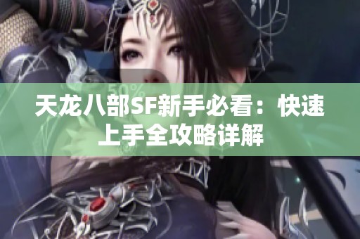 天龙八部SF新手必看：快速上手全攻略详解