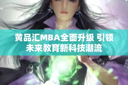 黄品汇MBA全面升级 引领未来教育新科技潮流