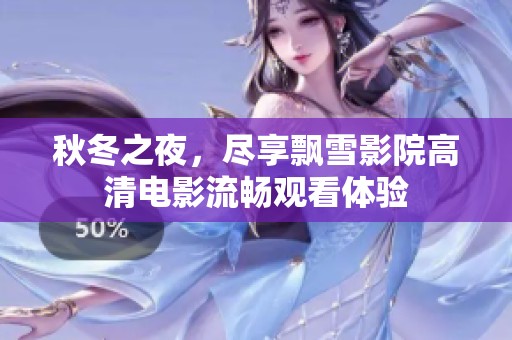 秋冬之夜，尽享飘雪影院高清电影流畅观看体验